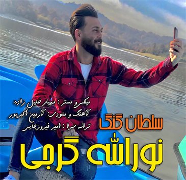 نورالله گرجی سلطان گنگ